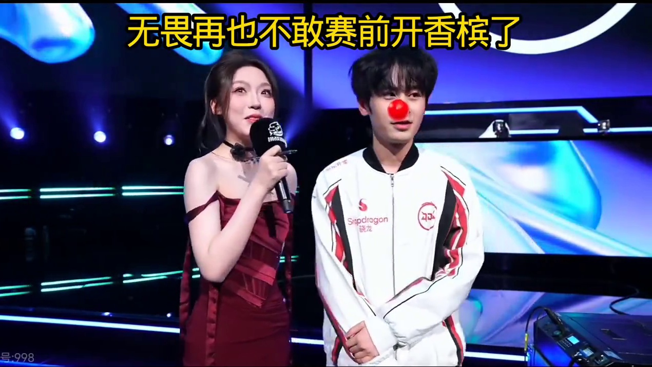无畏以后再也不敢赛前开香槟了
