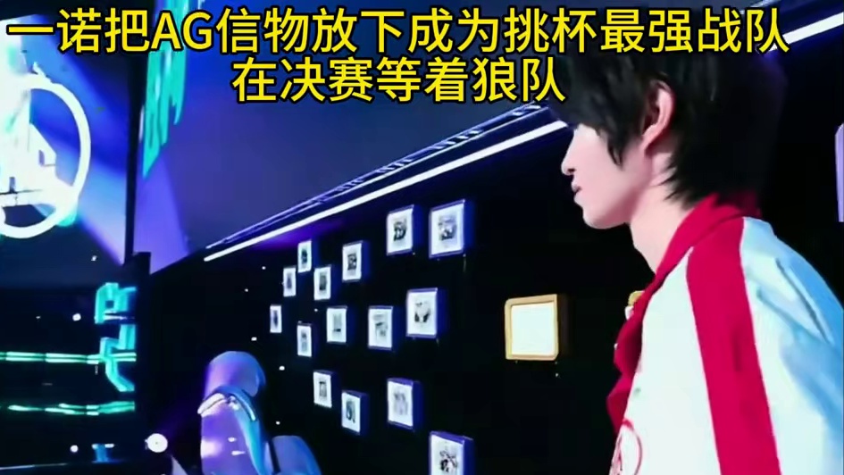 AG已经宣布了，在决赛等着狼队，不要失望