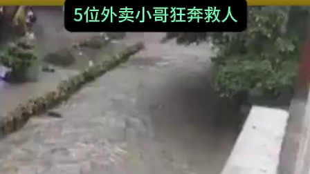 广州暴雨中孩童被冲走 5位外卖小哥狂奔救人