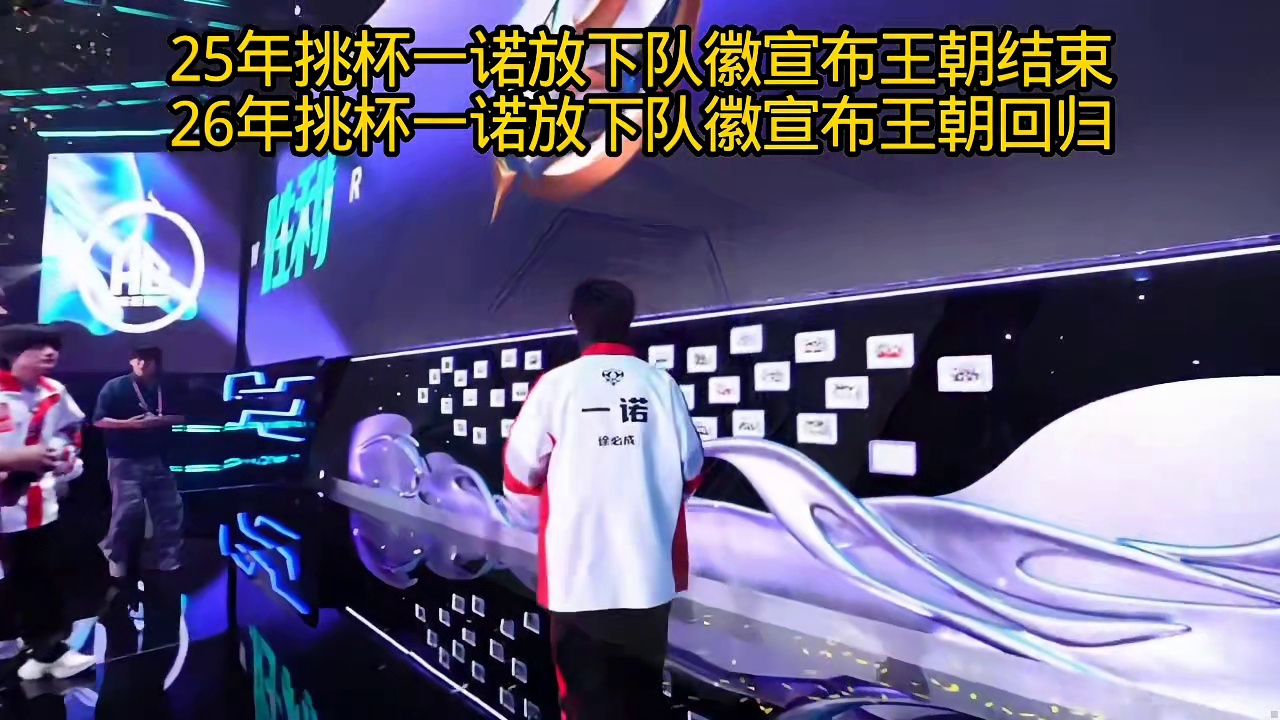 一诺放下队徽宣布王朝回归