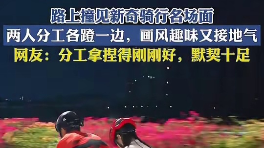 路上撞见新奇骑行名场面，两人分工各蹬一边，画风趣味又接地气！