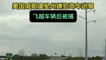 美国威斯康星州嫌犯驾车逃窜 飞越车辆后被捕