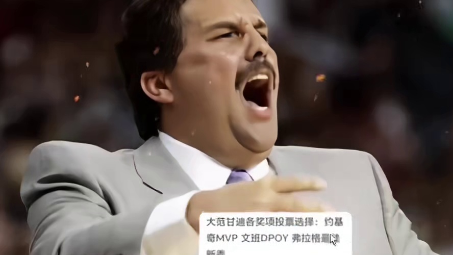 真是没想到他会这么选nba各大奖项！你认同吗？