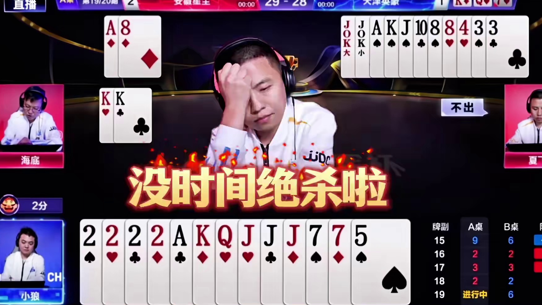 小狼19副牌极限逆转，没时间乱套了