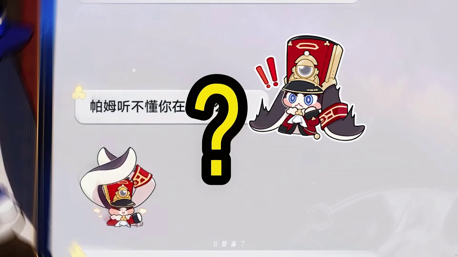 帕姆怎么这么难杀呢！？