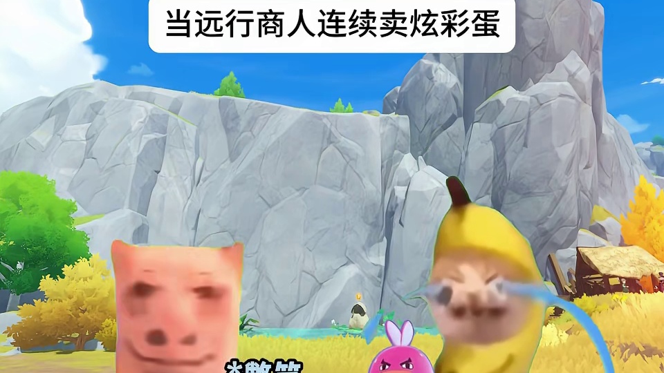 当远行商人连续卖炫彩蛋