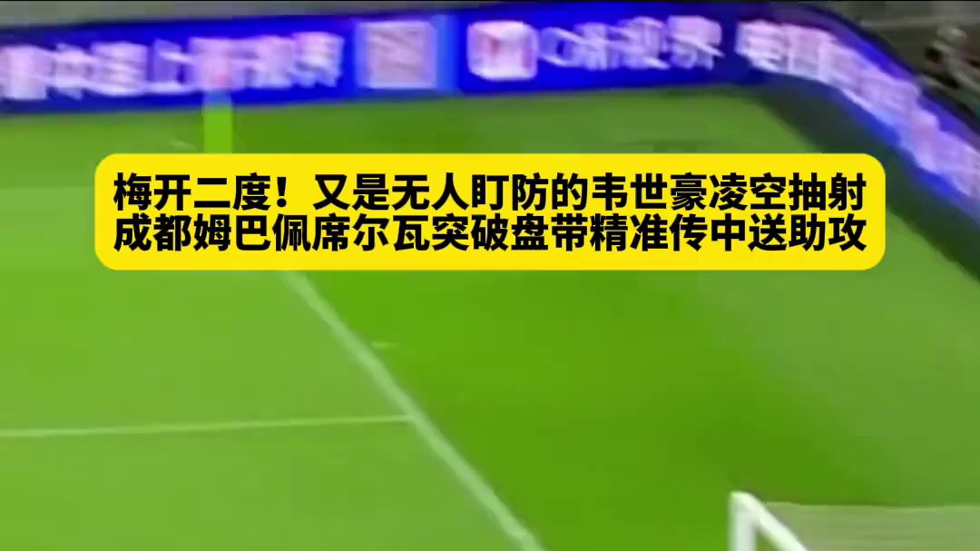 连下两城状态火热，凌空抽射破门，犀利突破撕破防线