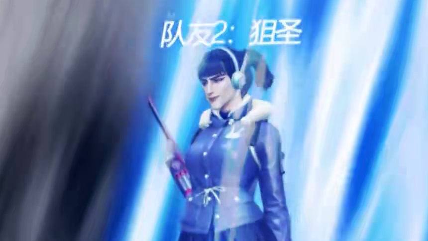 “晋级赛队友从天降”