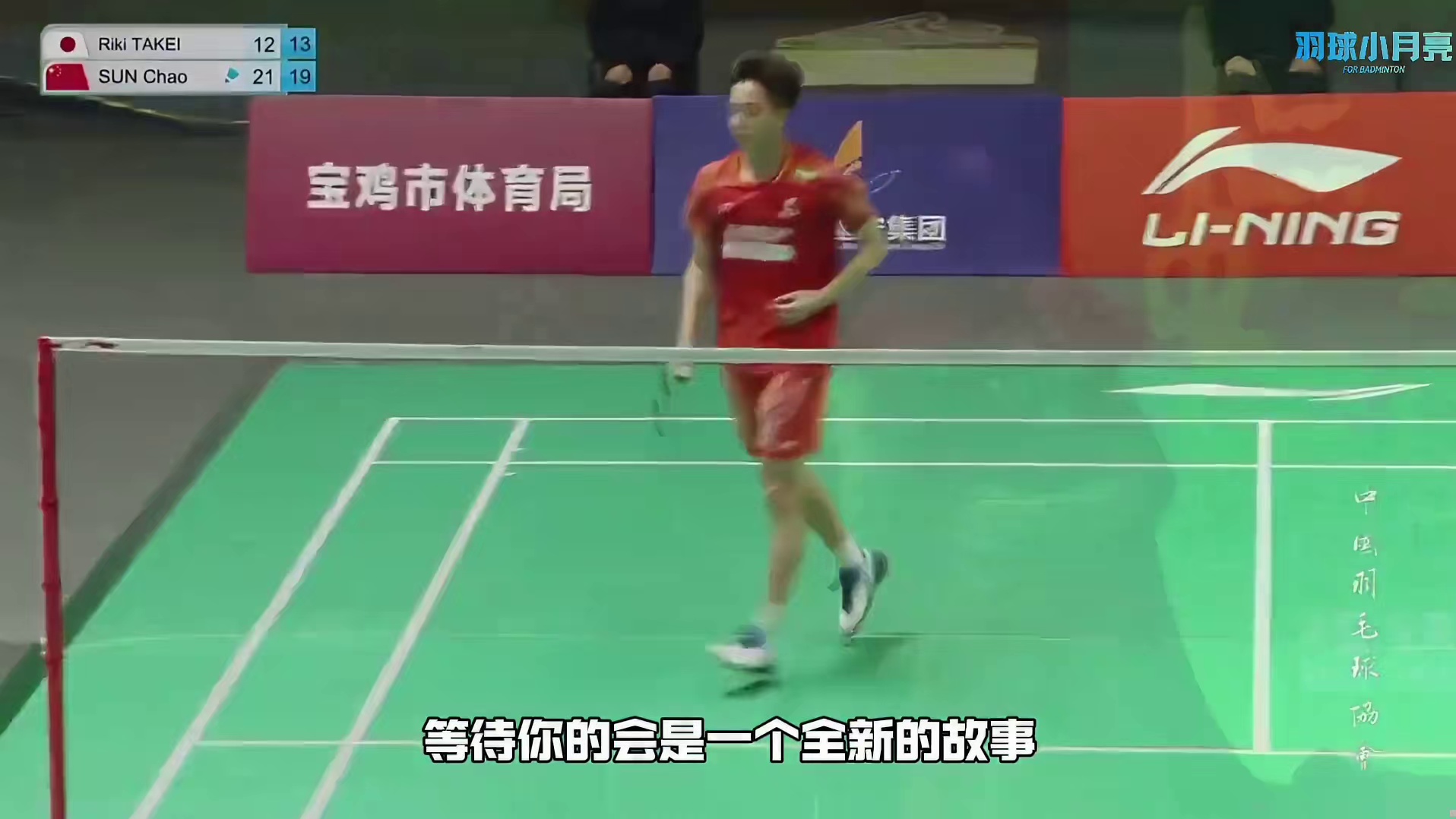 “绝不让冠军旁落于日本选手”孙超卫冕宝鸡大师赛！
