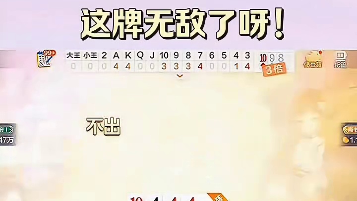 这牌简直无敌了
