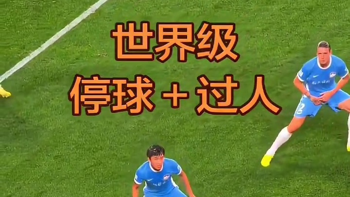 这个停球＋过人，你给几分？，打满分了
#足球