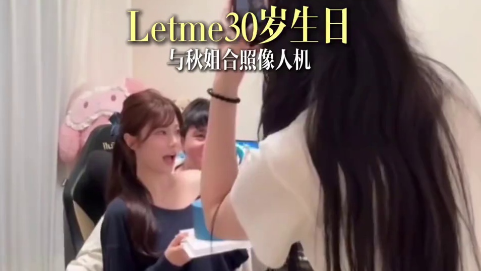 “Letme30岁生日，与秋姐合照疑似人机”
