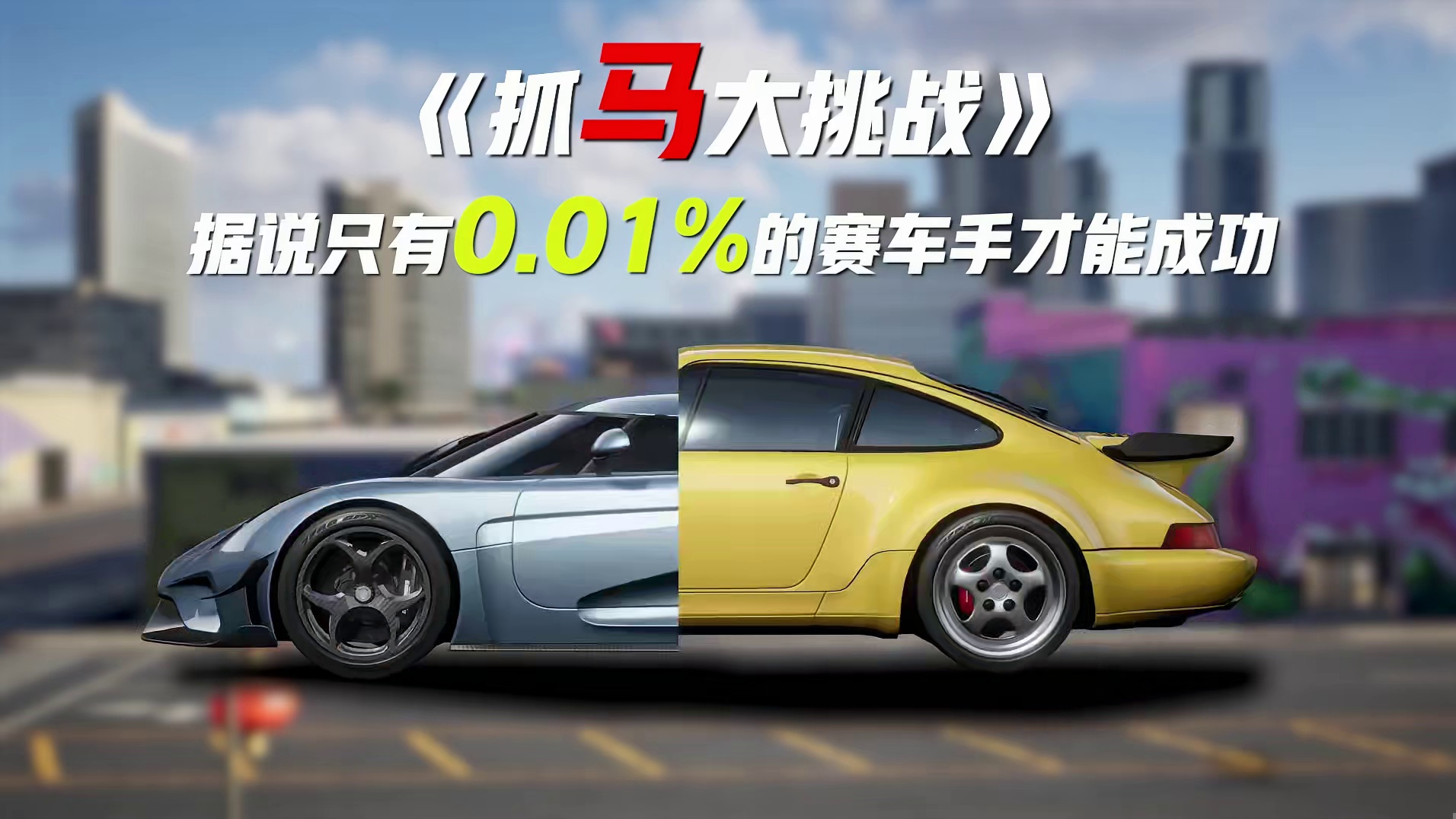 《抓马大挑战》 据说只有不到0.01%的街头赛车手能截到完整的屏幕前的你能做到吗！！（内有小彩蛋）