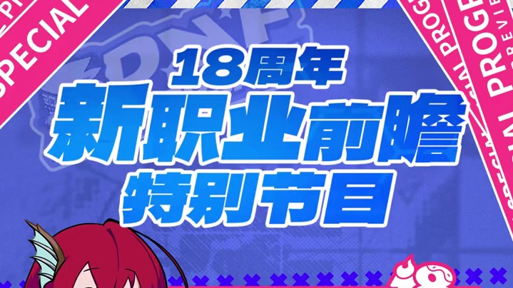 DNF18周年特别节目——新职业前瞻篇，5月20日13:00全平台更新！
本次节目将由井盖、肥鯮倾情