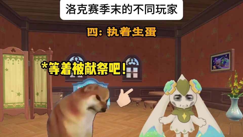 洛克赛季末的不同玩家