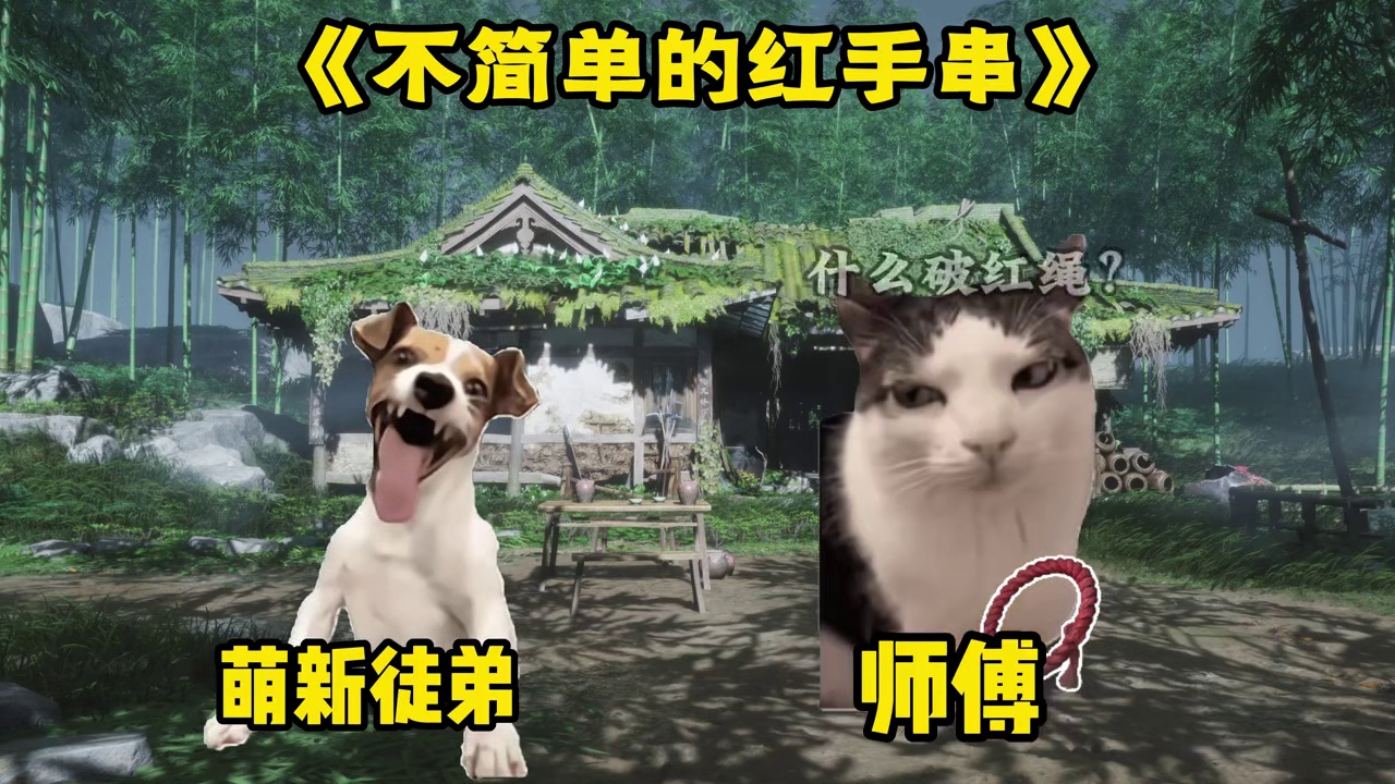 它可不是破红绳！