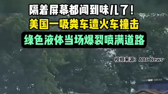 隔着屏幕都闻到味儿了！美国一吸粪车遭火车撞击，绿色液体当场爆裂喷满道路