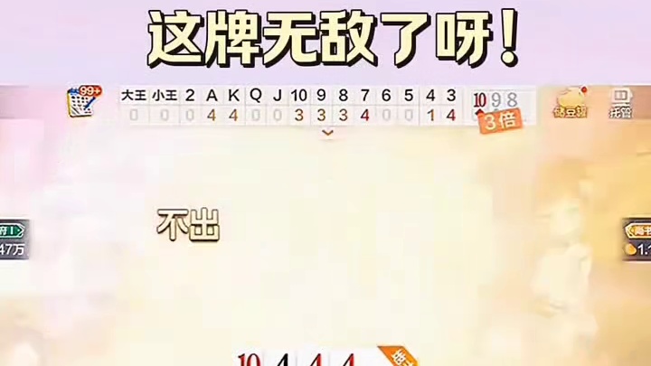 大惊喜呀，这牌无敌，一大溜可以打好多呀
