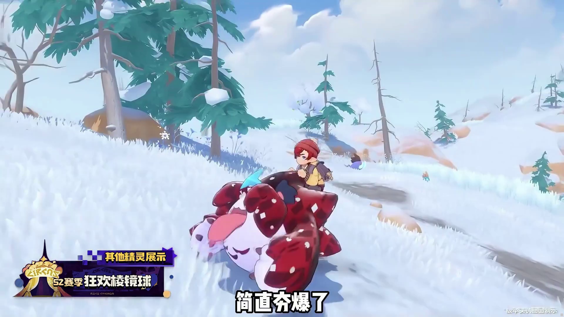S2赛季棱彩球配合异色雪熊，简直夯爆了
