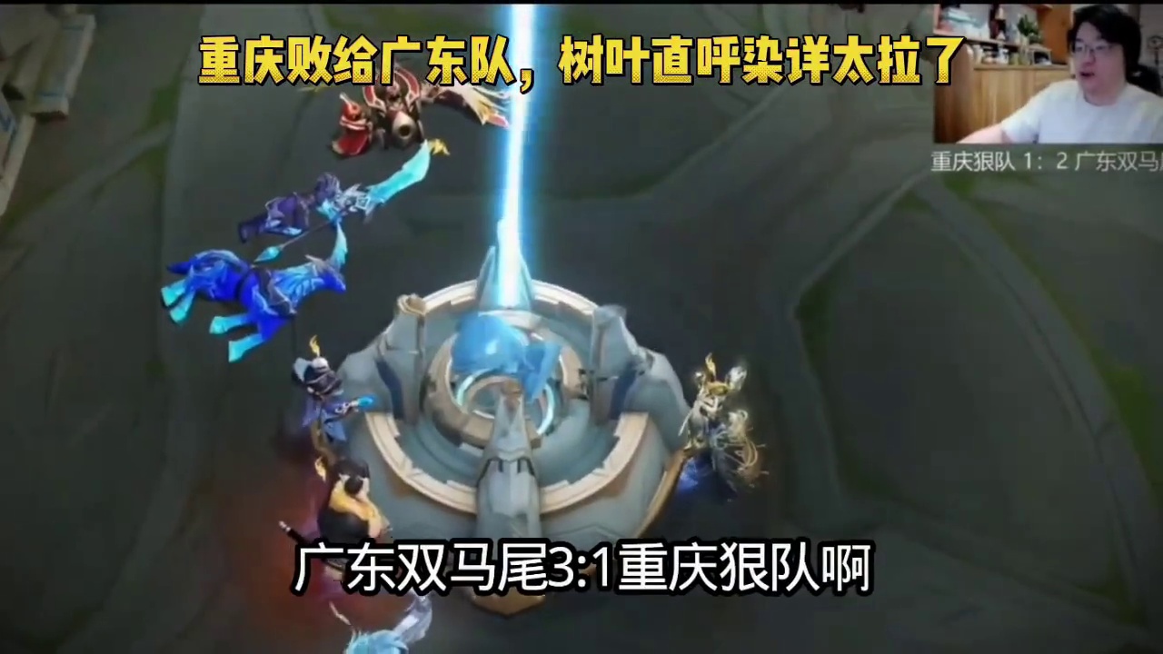 重庆败给广东队，树叶直呼选手太拉了！再见了重庆狠队