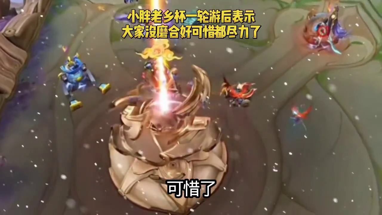 老乡杯小胖还是一轮游结束了，赛后他表示队友们都尽力了，大家没磨合好 #