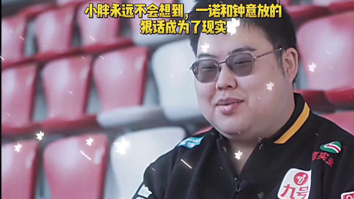 小胖永远也不会想到，一诺和钟意放的狠话居然真的成为了现实，才过去几个月的时间，小胖就被下，成为替补，