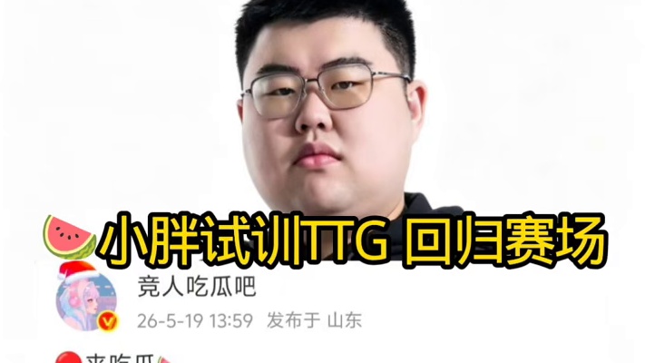 小胖已经试训TTG 即将回归赛场