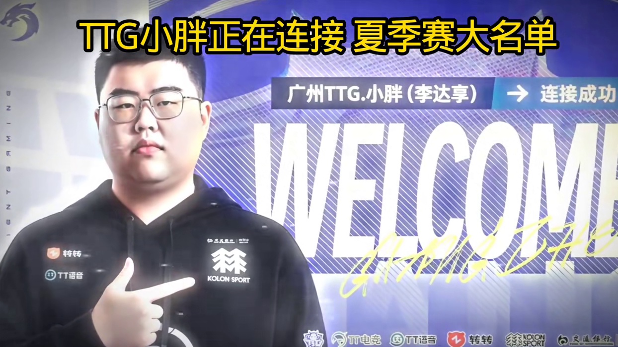 小胖即将回归 TTG小胖正在连接