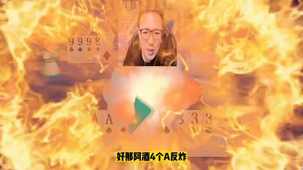 阿酒手握小王4个A4个3直接抄了3分