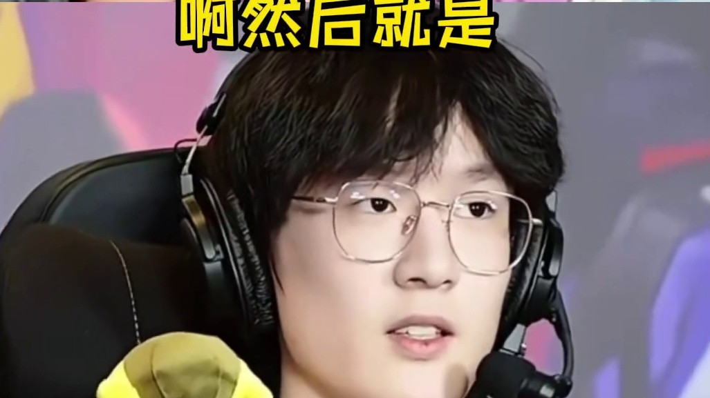 那就当明天打EDG的时候看实力了！