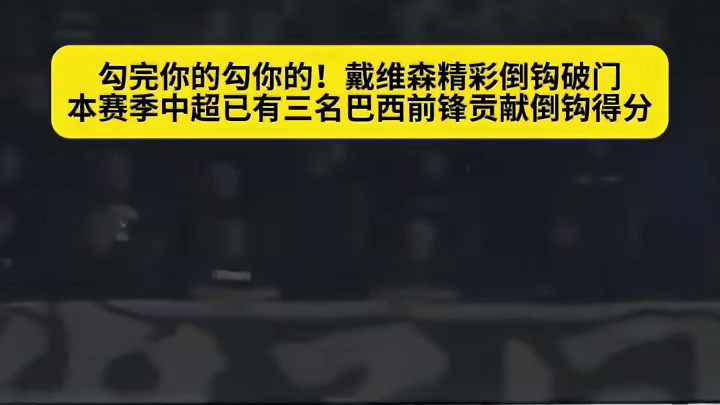 倒钩球是巴西特产吗？戴维森精彩倒钩破门#足球