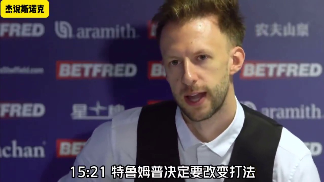 特鲁姆普下赛季要改变打法！他将效仿赵心童，敢打敢拼发挥出准度优势