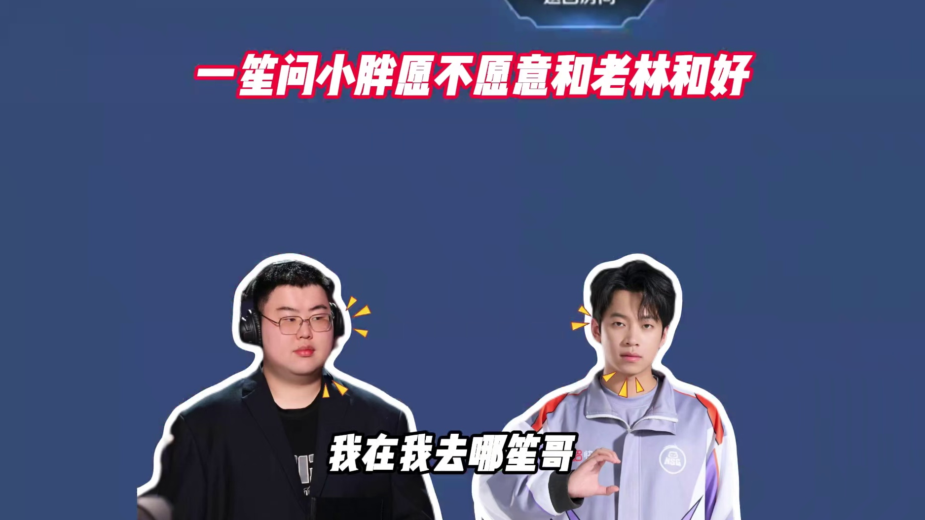一笙问小胖愿不愿意和老林和好