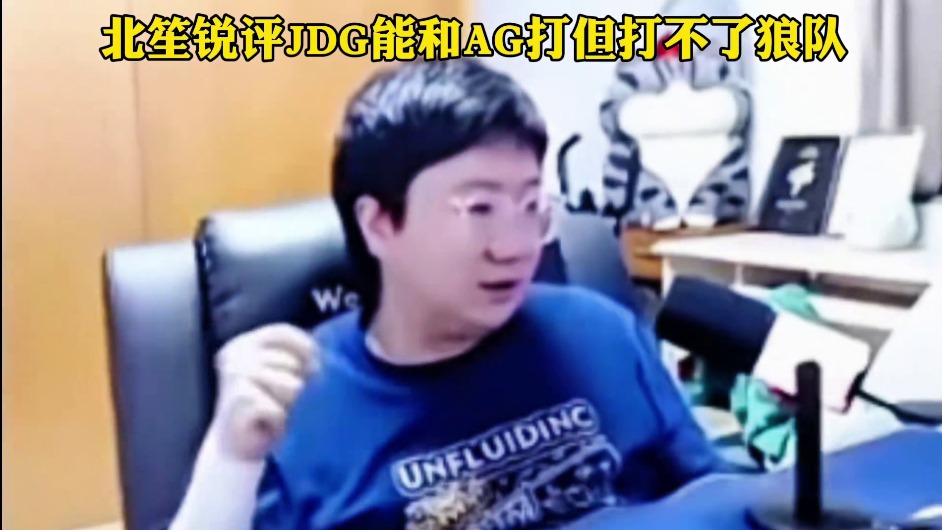 北笙锐评JDG可以和AG势均力敌，但没法和狼队打前中期 #