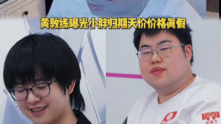 黄教练表示小胖去试训那些是真的，但是很高的那些价格绝对都是假的