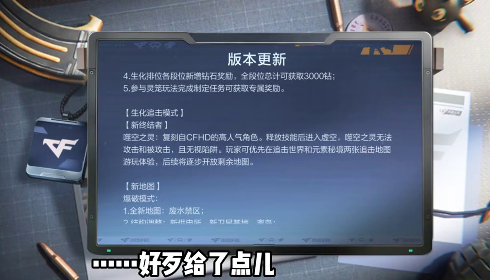 CF手游:生化终于有点更新了，新灵笼版本更新公告解析