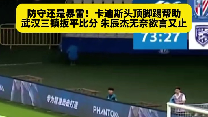 主场两球领先被武汉三镇逼平，连续不胜场次来到5轮#足球