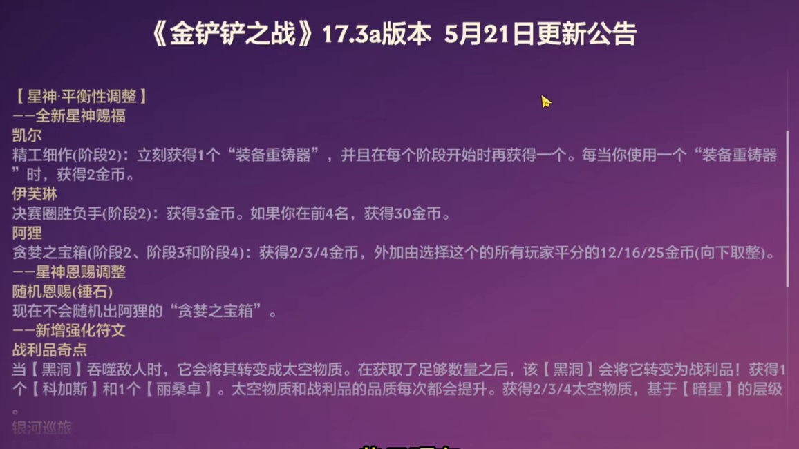 铲铲版本更新，上线暗星专属海克斯（附收菜表）
