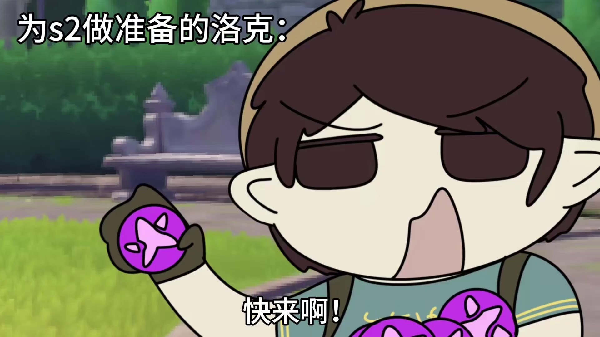 做好准备迎接s2