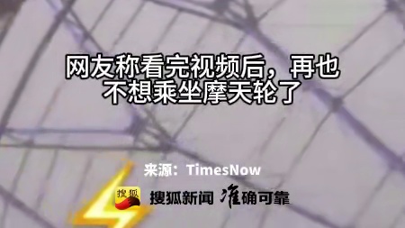 乌兹别克斯坦摩天轮遇强风 网友：看后再也不想乘坐
