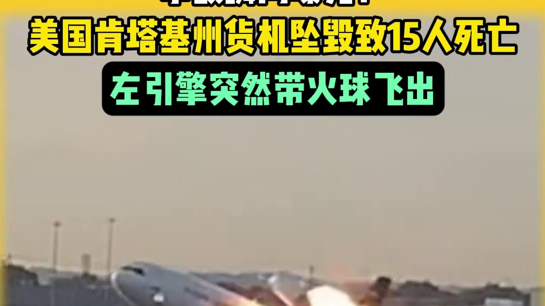 事故瞬间曝光！美国肯塔基州货机坠毁致15人死亡，左引擎突然带火球飞出