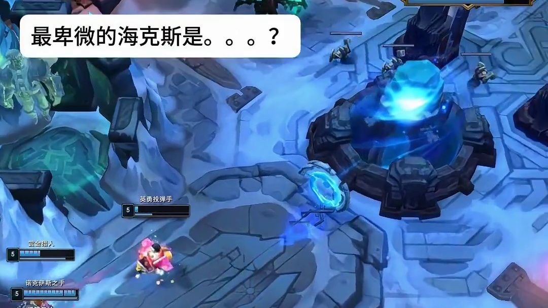 大乱斗最卑微的海克斯是？