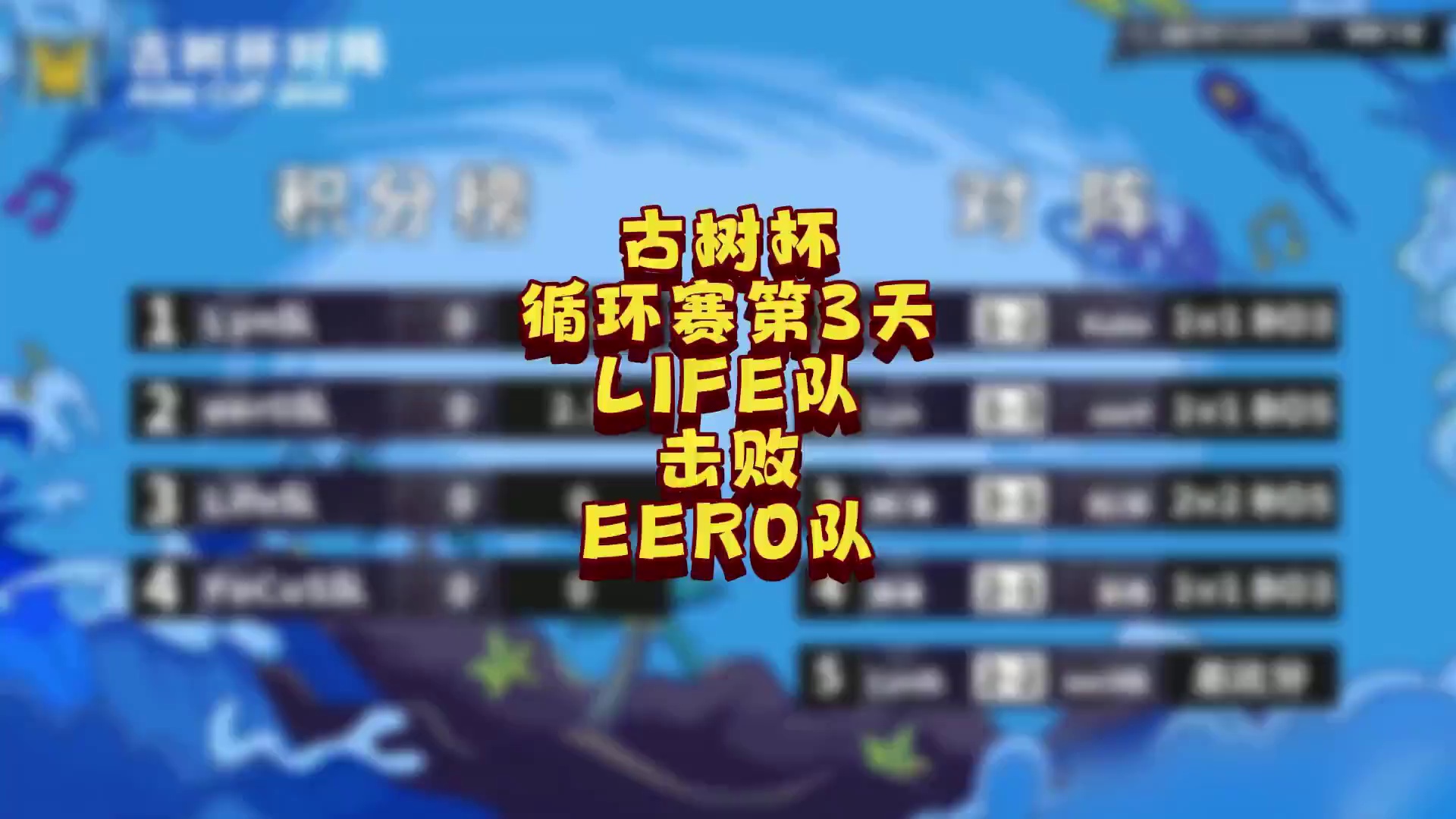 Life队击败Eer0队！ 5月19日古树杯魔兽争霸团队赛循环赛第4天战报，BM解说！