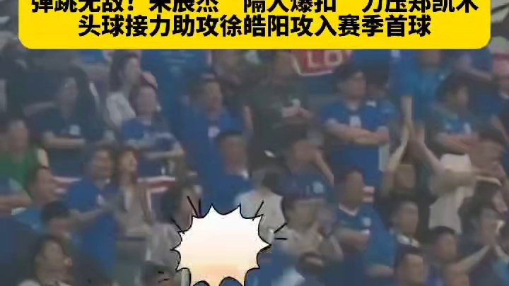 完美开局！申花开场7分钟攻破武汉三镇大门#足球