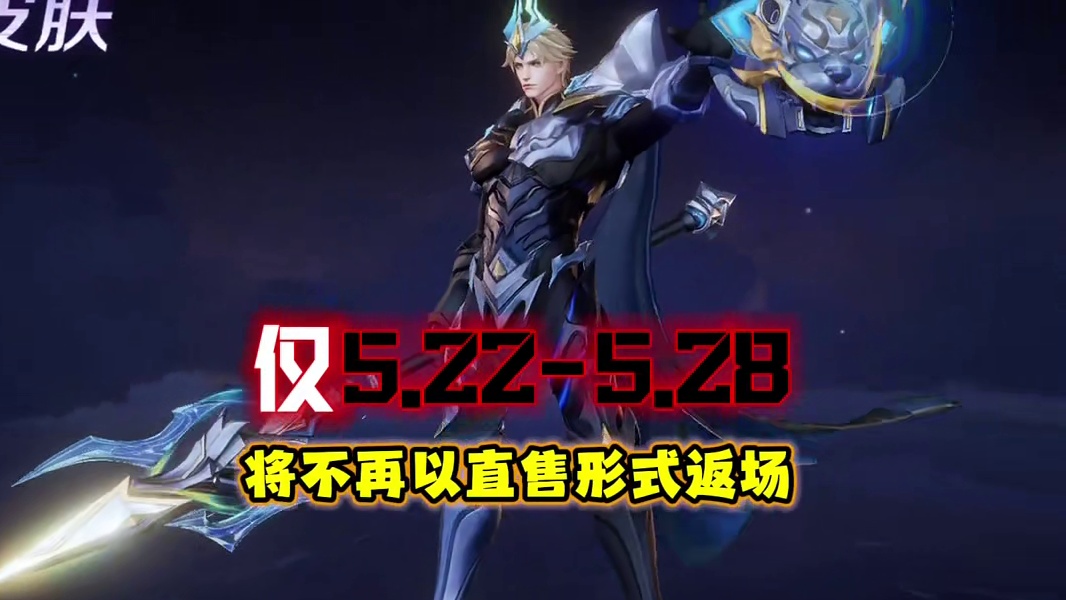 杨戬挑战者杯限定皮肤神目破阵仅上架一周