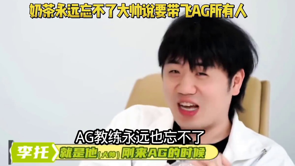 AG教练永远也忘不了，大帅刚来的时候表示要带飞AG所有人