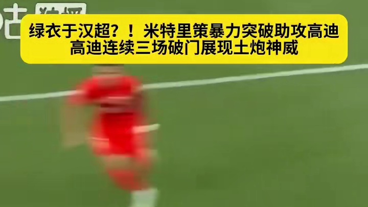神奇附体！高迪赛场变身于汉超