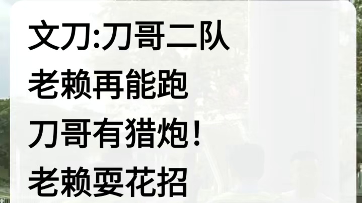 文刀:刀哥二队
老赖再能跑
刀哥有猎炮！
老赖耍花招
刀哥有高招！