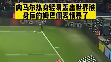 内马尔热身轻易轰出世界波 #足球