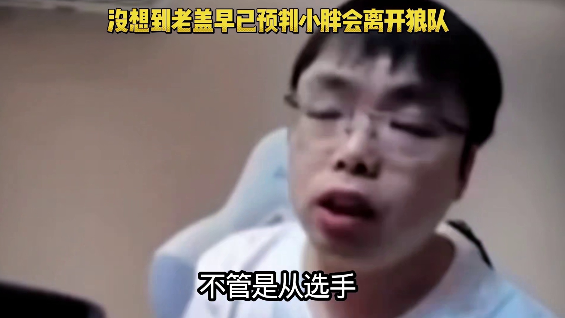没想到老盖早已预判小胖会离开狼队，没打出成绩就会快速淘汰